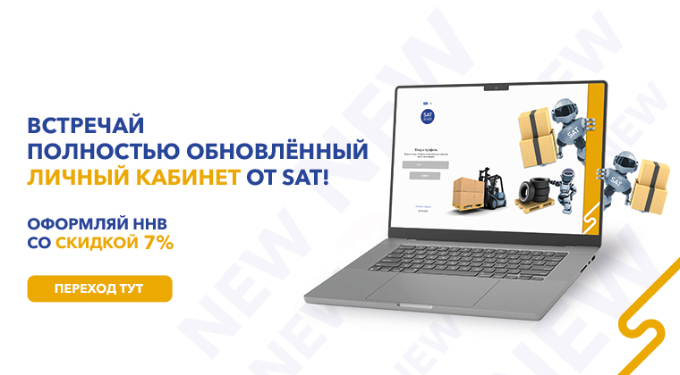 Акция SAT: оформление ННГ со скидкой 7% в обновленном личном кабинете - грузоперевозки по Украине