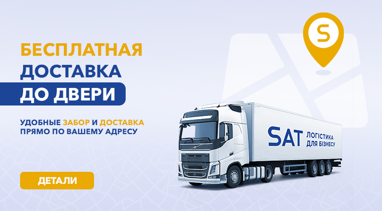 Акция SAT: бесплатная доставка к дверям - грузоперевозки по Украине
