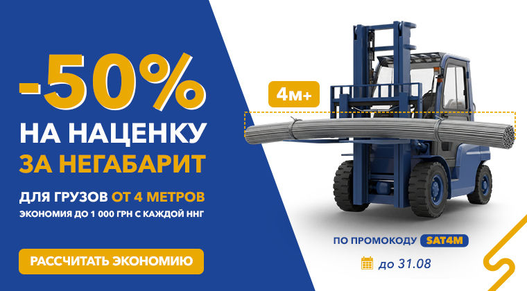 Акция SAT: скидка 50% на наценку за негабарит для грузов от 4 метров - грузоперевозки по Украине