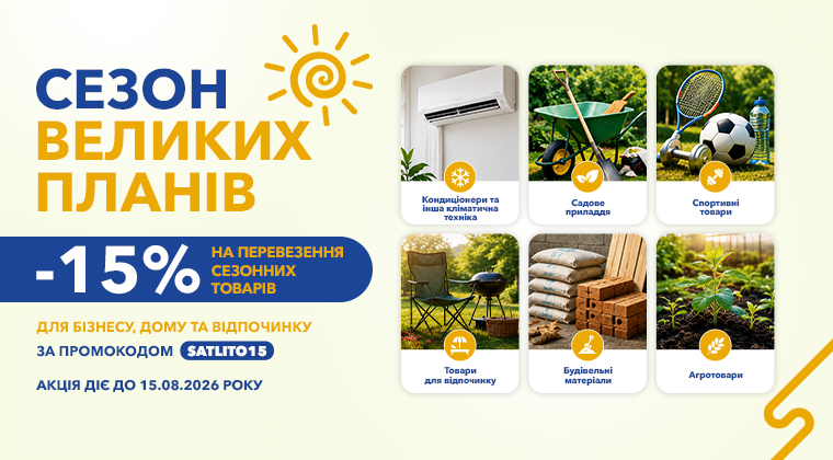 Акція SAT: знижка 15% на перевезення сезонних товарів - вантажоперевезення по Україні