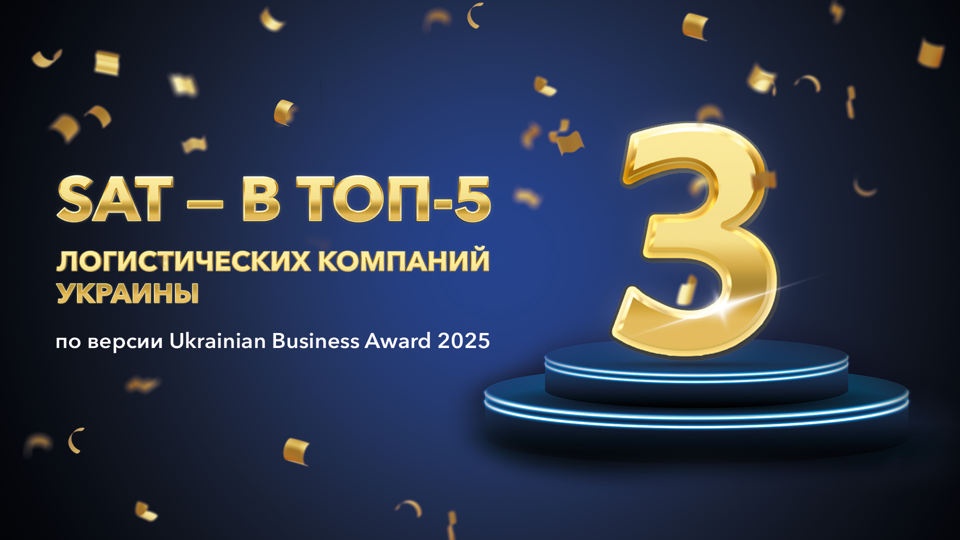 Важное сообщение: SAT на третьем месте у топ-5 логистических компаний Украины – грузоперевозки