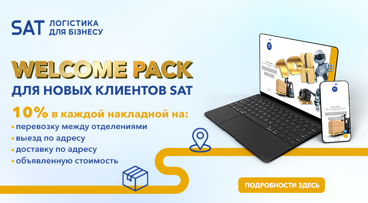 SAT: скидка 10% в каждой накладной на перевозку между отделениями, выезд по адресу, доставку по адресу, объявленную стоимость - грузоперевозки по Украине