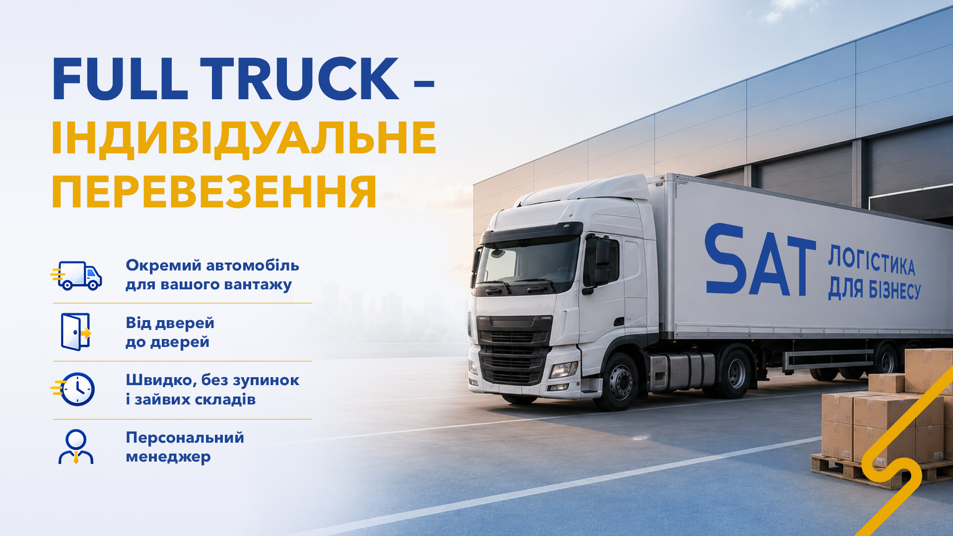 Важливе повідомлення: доставка вантажів окремими автівками, Full Truck - вантажоперевезення по Україні