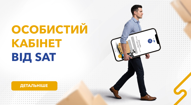 Акція SAT: оформлення ННВ зі знижкою 7% в оновленому особистому кабінеті - вантажоперевезення по Україні